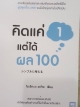 คิดแค่1แต่ได้ผล100