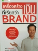 เครื่องสร้างเงินที่เรียกว่า BRAND