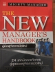 The New Manager's Handbook คู่มือผู้จัดการมือใหม่