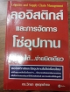 ลอจิสติกส์และการจัดการโซ่อุปทาน