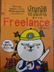 บัญญัติ 10 ประการสู่งานฟรีแลนซ์