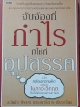 จับจ้องที่ กำไร มิใช่ที่ อุปสรรค