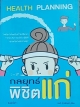 HEALTH PLANNING กลยุทธ์ พิชิตแก่