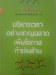 บริหารเวลาอย่างชาญฉลาดเพิ่มโอกาสทำเงินล้าน