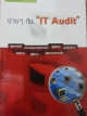 ง่ายๆ กับ "IT Audit"