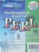 เริ่มเขียนสคริปต์ ด้วยภาษา PERL