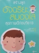สร้างลูกอัจฉริยะสมองใส สุขภาพดีก่อนวัย 13