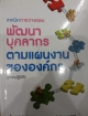 เทคนิคการวางแผนพัฒนะบุคลากรตามแผนงานขององค์กร