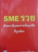 SME รวยด้วยภาษีและการเริ่มธุรกิจที่ถูกต้อง