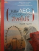 รับมือ AEC ด้วยแนวทางของสิงคโปร์