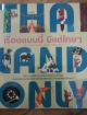 Thailand Only เรื่องแบบนี้ มีแต่ไทยๆ