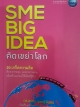 SME BIG IDEA คิดเขย่าโลก