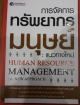 การจัดการทรัพยากรมนุษย์แนวใหม่