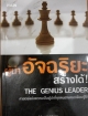 ผู้นำอัจฉริยะสร้างได้