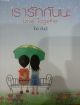 เรารักกันนะ Love Together