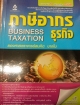 ภาษีอากรธุรกิจ