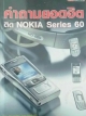 คำถามยอดฮิต ติด NOKIA Series 60