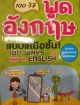 100 วิธี พูดอังกฤษแบบเหนือชั้น !