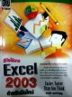 คู่มือใช้งาน Excel 2003 สำหรับมือใหม่
