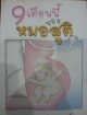 9เดือนนี้ของหมอสูติ
