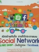 เปิดร้านทันใจ ขายได้กระจายบน Social Network Line Shop Instagram facebook