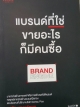 แบรนด์ที่ใช่ขายอะไรก็มีคนซื้อ