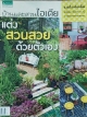 บ้านและสวนไอเดียแต่งสวนสวยด้วยตัวเอง