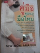 คู่มือคุณแม่มือใหม่