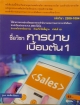 การขายเบื้องต้น1
