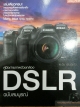 คู่มือถ่ายภาพด้วยกล้อง DSLR ฉบับสมบูรณ์