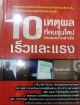10 เหตุผลที่คนรุ่นใหม่ประสบความสำเร็จเร็วและแรง