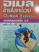 อีเมล์ข้ามโลกด้วย Outlook Express