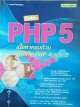 อินไซท์ PHP 5 เนื้อหาครบถ้วน ใช้ได้ทั้ง PHP 4 และ 5