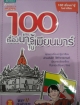 100 เรื่องน่ารู้ในเมียนมาร์