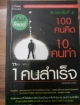 100คนคิด10คนทำ1คนสำเร็จ