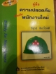 คู่มือความปลอดภัยสำหรับพนักงานใหม่