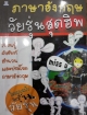ภาษาอังกฤษวัยรุ่นสุดฮิต