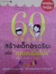60 กลยุทธ์ สร้างเด็กอัจฉริยะ ฉบับ "คุณแม่มือโปร"