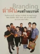Branding ล่าฝัน คนสร้างแบรนด์