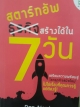 สตาร์ทอัพธุรกิจสร้างได้ใน 7วัน