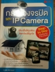กล้องวงจรปิด และ IP Camera