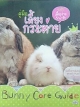 คู่มือเลี้ยงกระต่าย ฉบับเลี้ยงง่าย&น่ารัก