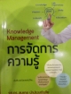Knowledge Management การจัดการความรู้