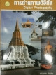 การถ่ายภาพดิจิทัล Digital Photography