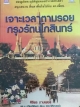 เจาะเวลาตามรอย กรุงรัตนโกสินทร์