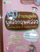 150 สำนวนสุดฮิตพูดอังกฤษคล่อง