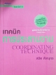 เทคนิคการประสานงาน COORDINATING TECHNIQUE