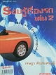 รอบรู้เรื่องรถ เล่ม 2