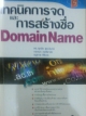 เทคนิคการจดและการสร้างชื่อ Domain Name