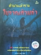 ตำนานเล่าขาน โบราณห้ามทำ